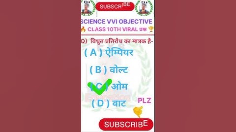 10th vvi objective question science 2023 || #youtube #shorts #objective