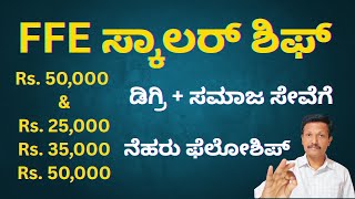 Scholarship | FFE ಸ್ಕಾಲರ್ ಶಿಫ್ | ನೆಹರು ಫೆಲೋಶಿಪ್ | Apply Now | Kannada | Dr.Jnana Deevige