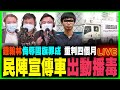 【政壇新秀·直播】鍾翰林侮辱國旗罪成 重判四個月｜朱凱廸抽12瞞徒水 企圖抹黑中央｜民陣宣傳車出動播毒｜紐交所將三間中國企業除牌｜梁思韻 X 劉文杰 X 肥仔傑  20210101