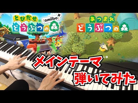 【どうぶつの森】メインテーマピアノで弾いてみた【あつもり】【とびもり】