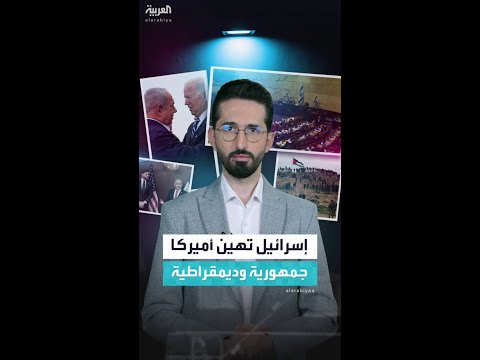 إسرائيل تهين أميركا ديمقراطية كانت أم جمهورية في عهد جي دي فانس وبايدن فعلت الأمر ذاته