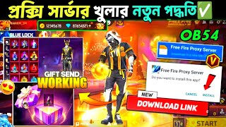 How To Download Proxy Server Free Fire In Bangla | Proxy Server Kivabe Khulbo |Proxy Setup Free Fire