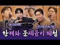 FULL 한 문 철 완곡 라이브 최초 공개 한해 문세윤 보는 라디오 두시탈출 컬투쇼 250218 FULL 한 문 철 완곡 라이브 최초 공개 한해 문세윤 보는 라디오 두시탈출 컬투쇼 250218