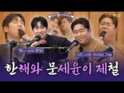 [FULL] 한.문.철 완곡 라이브 최초 공개💥 한해, 문세윤 보는 라디오 | 두시탈출 컬투쇼 | 250218