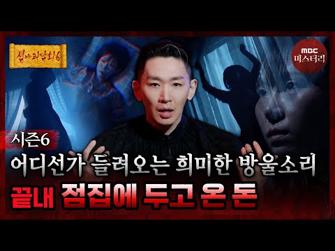 [심야괴담회] 무당의 경고에도 두고 온 복채... 그날부터 시작된 기이한 일 #심야괴담회 #심괴 #어둑시니 MBC260706방송