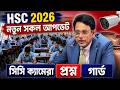 HSC 2026 নতুন সকল আপডেট, সিসি ক্যামেরা, প্রশ্ন, গার্ড | HSC 2026 Update News | HSC Exam 2026