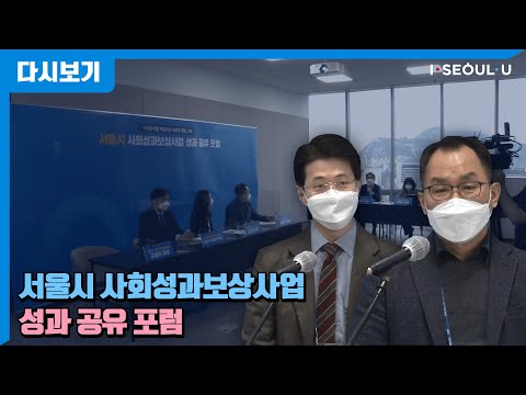 서울시 사회성과보상사업 성과 공유 포럼
