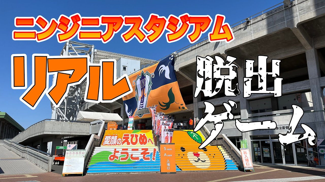 ニンジニアスタジアム　リアル脱出ゲーム？　愛媛FC戦の帰り方