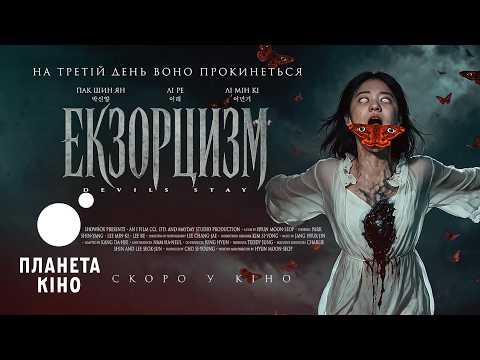 Exorcism - Official Trailer (Ukrainian)
