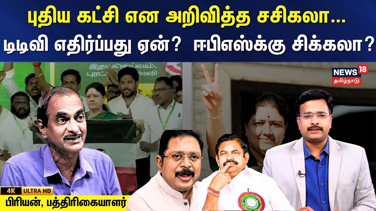 Journalist Priyan | சசிகலா தொடங்கிய புதிய கட்சி.. டிடிவி எதிர்ப்பது ஏன்?  ஈபிஎஸ்க்கு சிக்கலா? | N18V