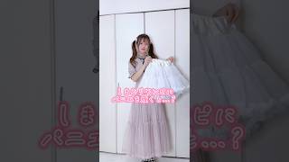 普通のワンピにパニエを履くと…？ #しまむら #shorts - YouTube