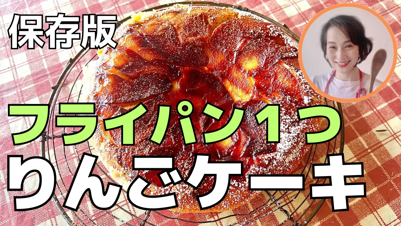 混ぜて焼くだけ！フライパンで失敗しないアップルケーキ｜ホットケーキミックス活用術