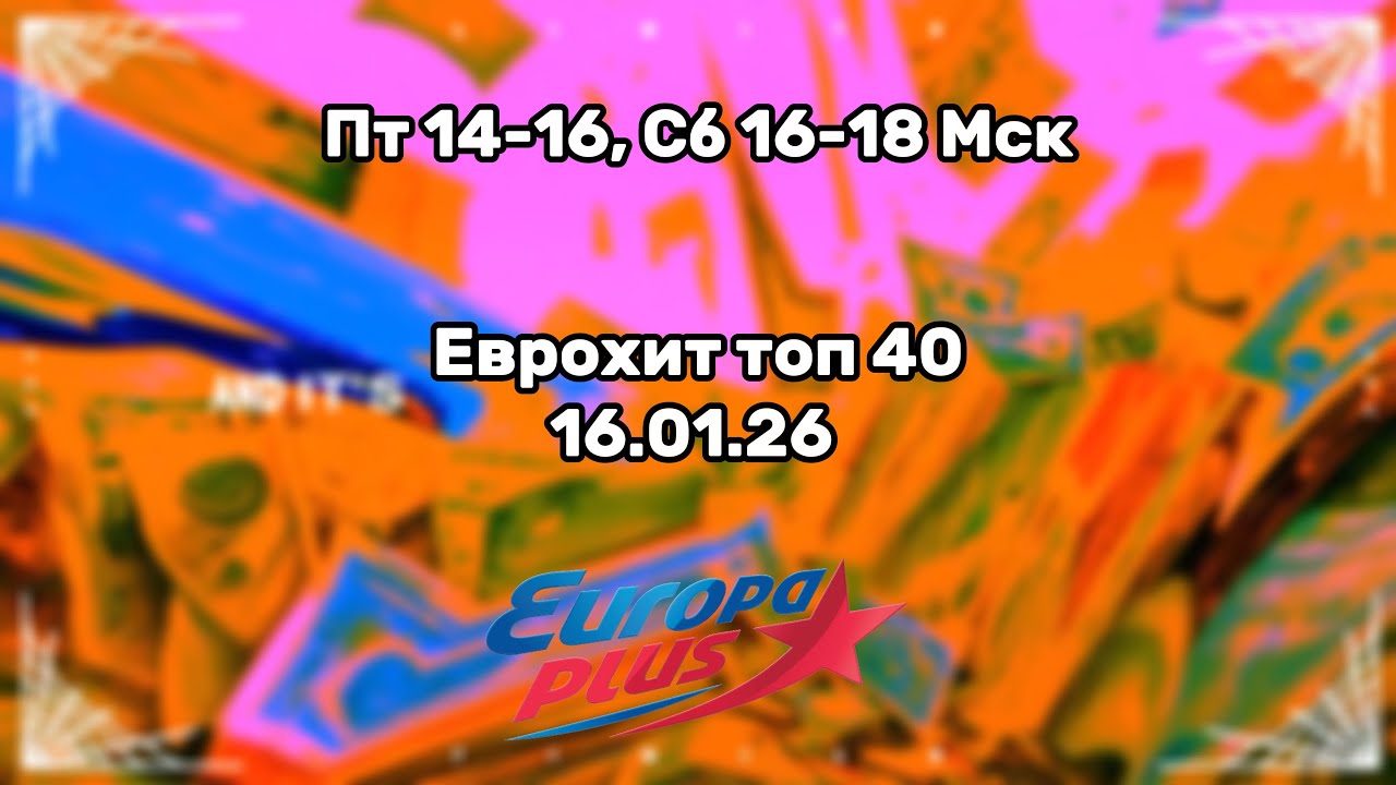Еврохит топ 40 за 17.01.26/ 40 САМЫХ ЛУЧШИХ ХИТОВ НЕДЕЛИ