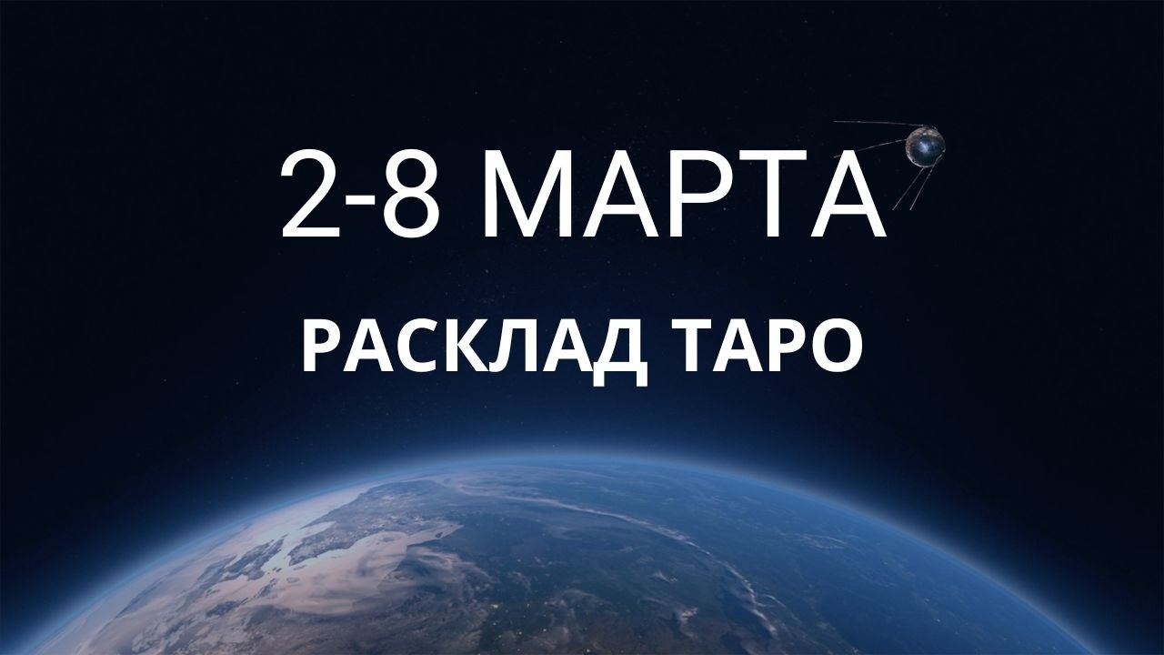 2-8  марта РАСКЛАД ТАРО на неделю от Alfard Swords