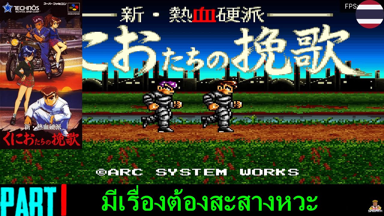 Shin Nekketsu Kouha Kunio tachi no Banka Part 1: มีเรื่องต้องสะสาง