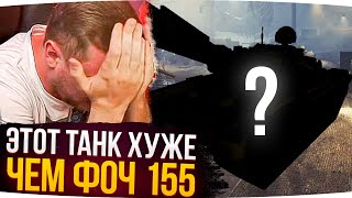 ЭТОТ ТАНК ХУЖЕ, ЧЕМ AMX FOCH (155) ● Лучшие Моменты Со Стримов