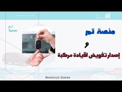 منصة تم طريقة إصدار تفويض لقيادة مركبة للمنشآت طريقة إصدار تفويض لقيادة مركبة من منصة تم