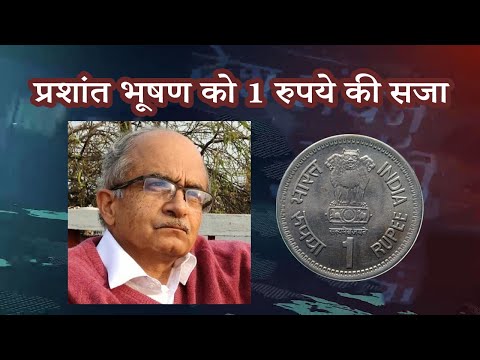 प्रशांत भूषण को अवमानना मामले में 1 रुपये की सजा - क्या इससे भूषण शहीद बनेंगे?