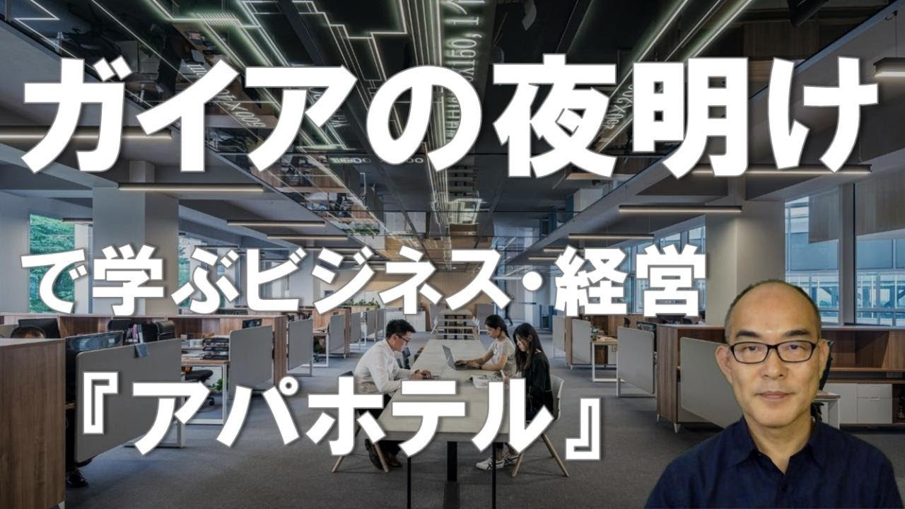 ガイアの夜明けで学ぶビジネス・経営】アパホテル（APA） 元谷外志雄