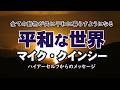 【マイク・クインシー】平和な世界/あなた方を待ち受けている未来では、人間が自然の必要性を完全に理解できるような、最良の結果を得る為にも人間は自然と協力することを学ばなければなりません
