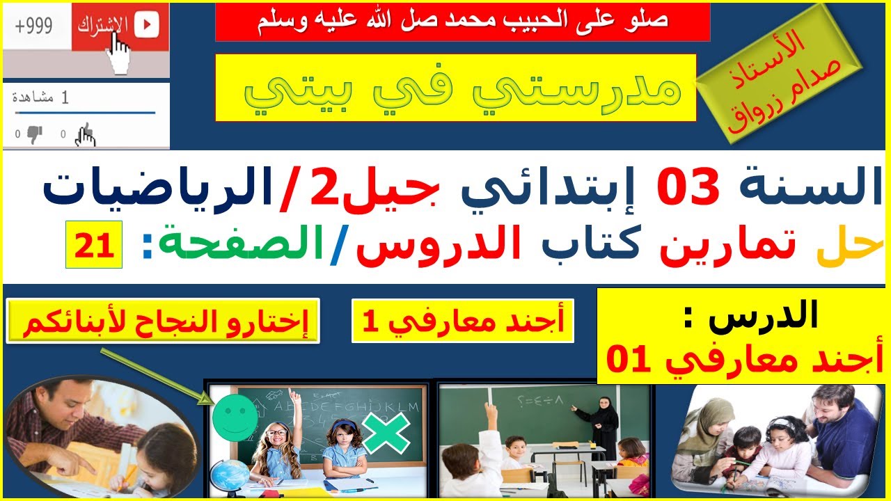السنة 03 إبتدائي الرياضيات شرح كتاب الدروس الصفحة 21 أجند معارفي 1
