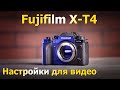 Fujifilm X-T4. Мои настройки для видео. Тесты битрейта. Прошивка камеры