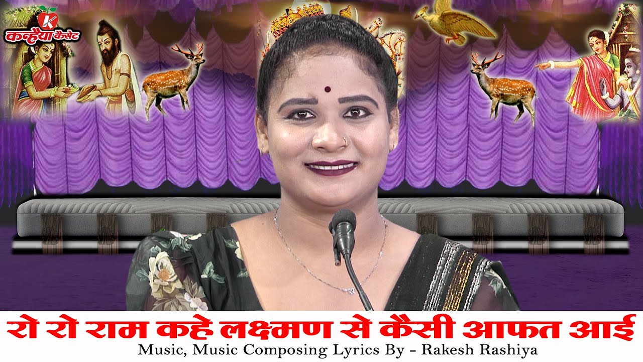 रो रो राम कहे लक्ष्मण से कैसी आफत आई है कीने सिया चुराई है सीता विरह राम विलाप बुंदेली गीत सविता राज