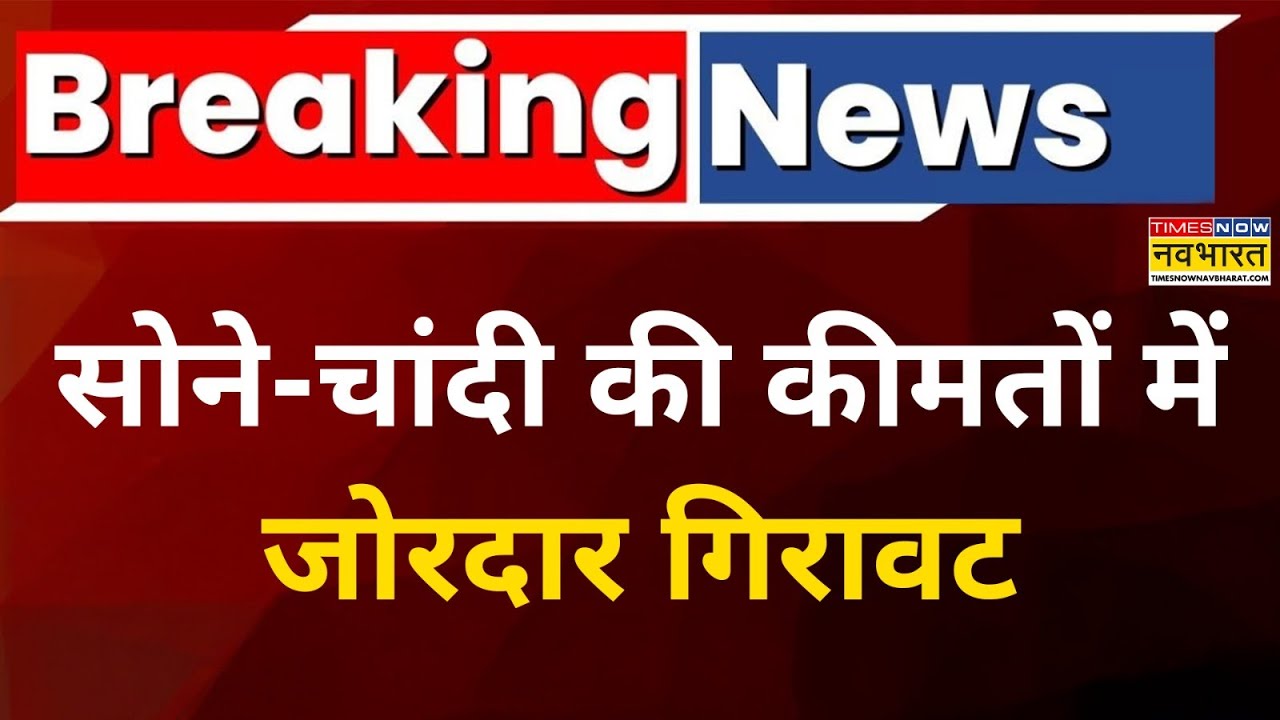 Gold-Silver Price Crash News: सोने-चांदी की की मतों में जोरदार गिरावट | Breaking News | Share Bazar