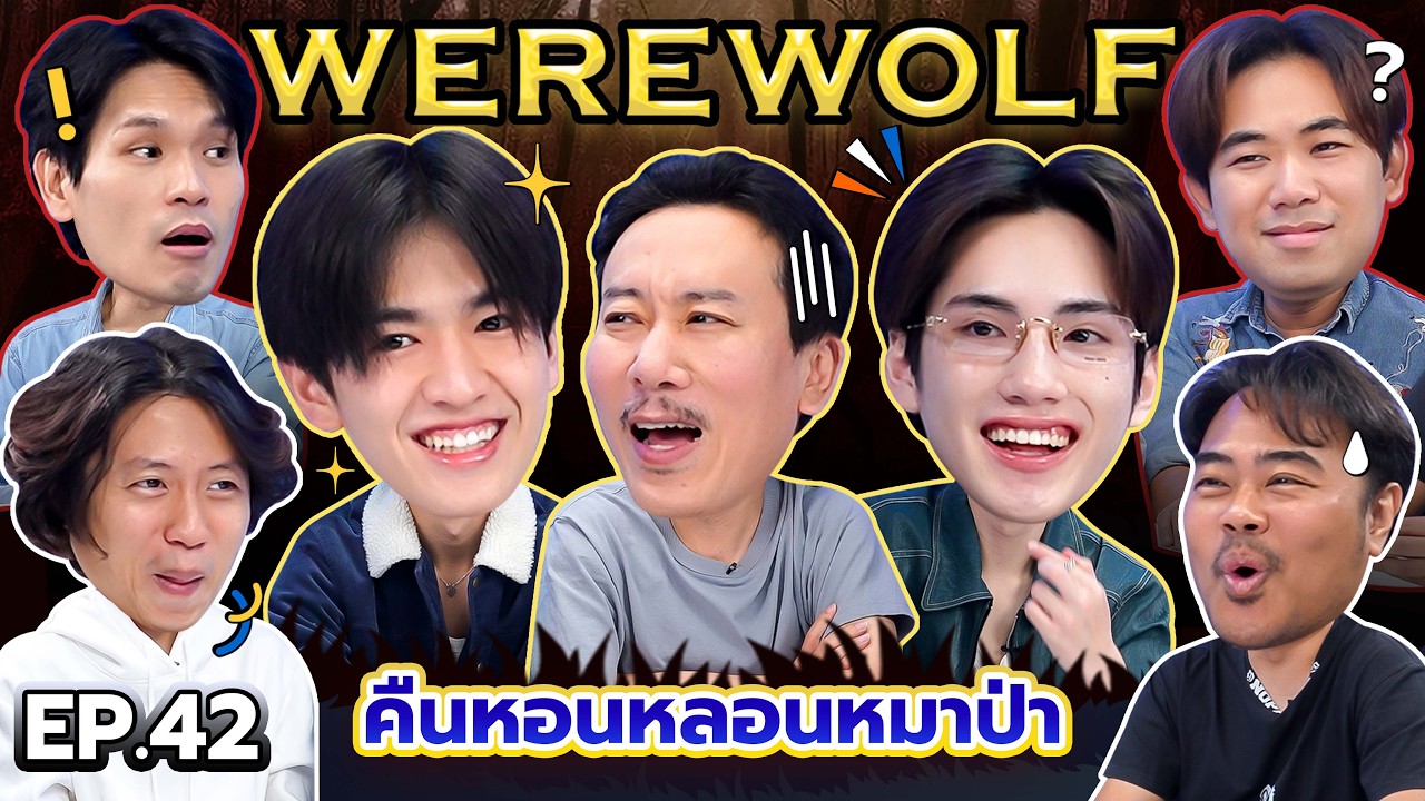 WEREWOLF คืนหอนหลอนหมาป่า EP.42 | เทพลีลา x BUS