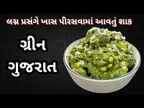 Green Gujarat Recipe