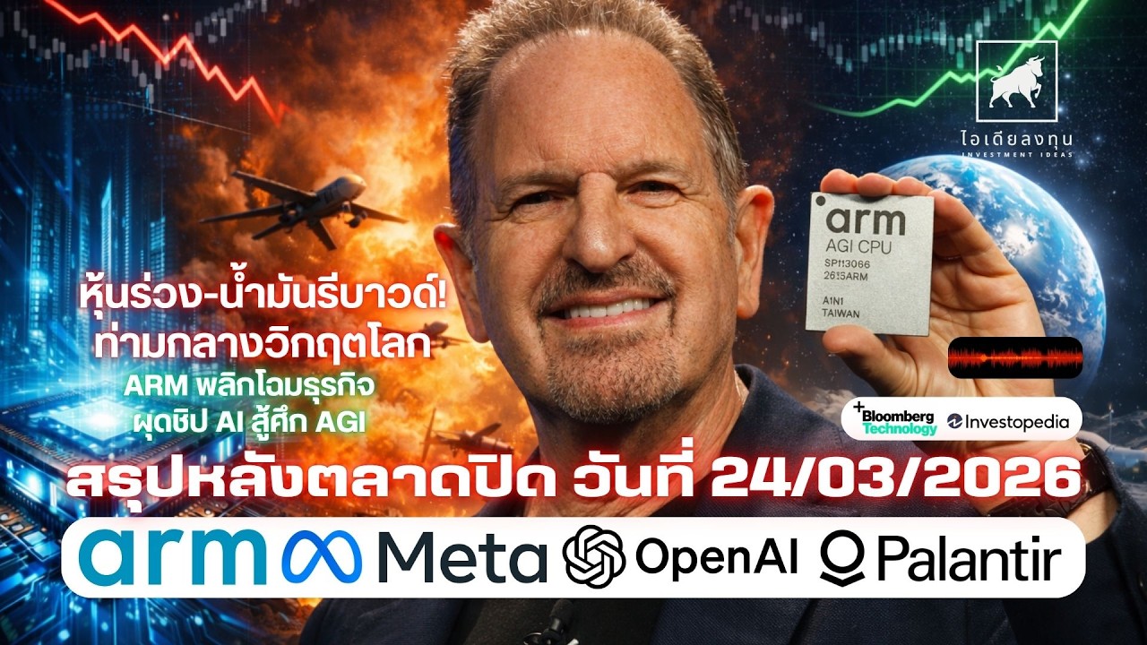 ⁣หุ้นสหรัฐฯร่วง น้ำมันรีบาวด์! ท่ามกลางวิกฤตโลก ARM พลิกโฉมธุรกิจ ผุดชิป AI สู้ศึก AGI #ไอเดียลงทุน