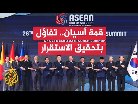 قمة آسيان تدعو إلى تحقيق استقرار إقليمي وتنمية شاملة لجميع أعضائها