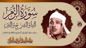 صاحب الحنجرة الذهبية في تلاوة يكسوها الخشوع والتضرع من فترة الستينات HD