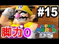 脚力０！？ワリオの流砂越え！スーパーマリオ64DS実況プレイ#15