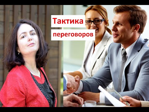 Тактика переговоров с