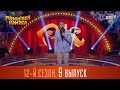 Рассмеши Комика  2016 - 12 сезон , 9 выпуск | Юмор шоу