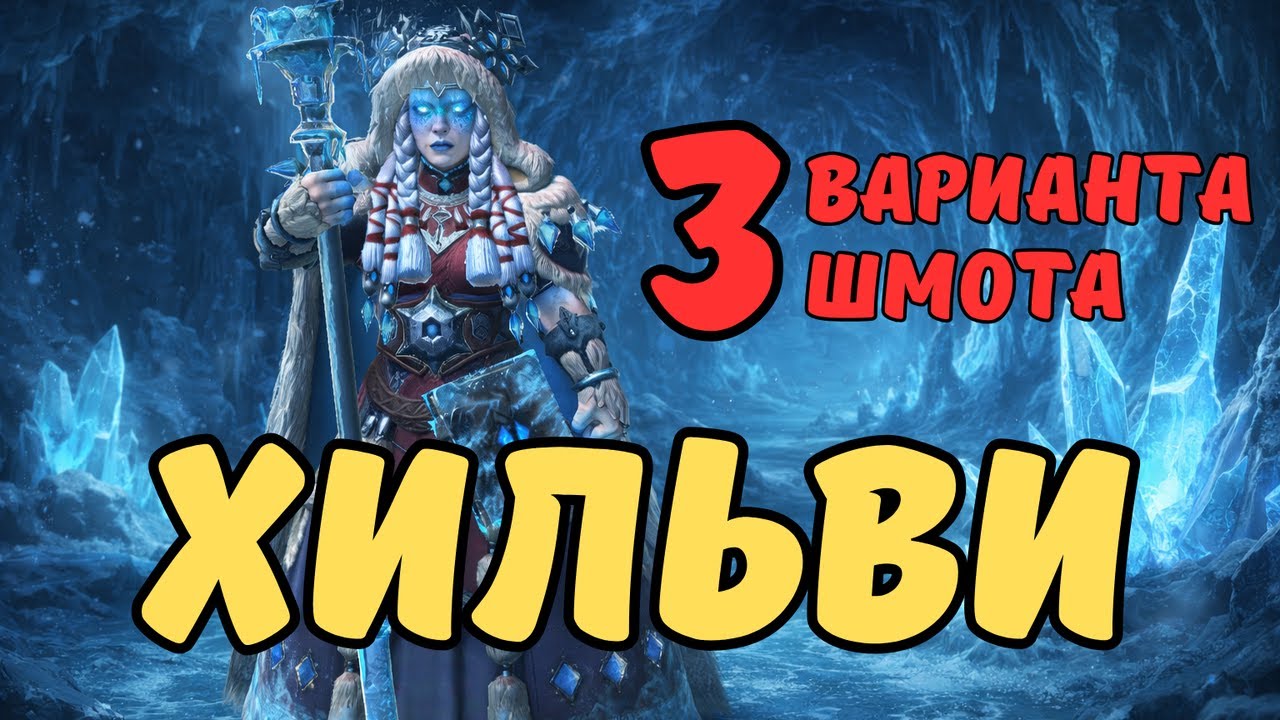 ХИЛЬВИ ЗАИНДЕВЕВШАЯ - 3 ВАРИАНТА ШМОТА! ОДЕВАЕМ ДЛЯ ПОДЗЕМОК И АРЕНЫ! RAID SHADOW LEGENDS! #raid