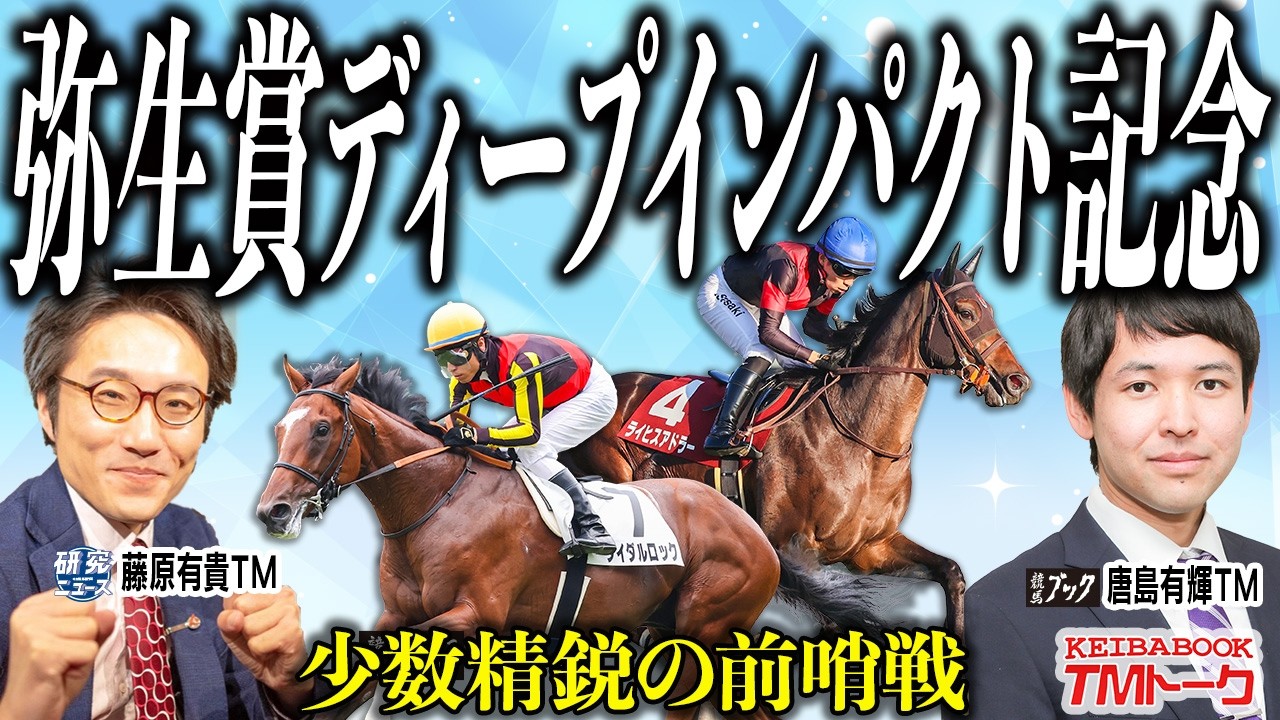 【弥生賞ディープインパクト記念2026】３週連続的中！予想冴えるトラックマンが皐月賞トライアルを斬る！！【TMトーク】