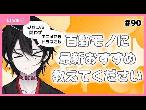 【雑談】モノとぉく#90～追憶に囚われた幽霊に最新のオススメ作品教えてください！~【百野モノ】