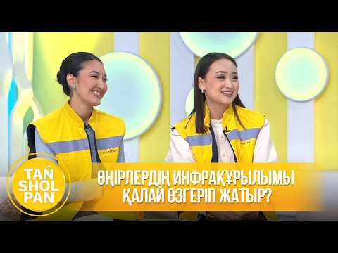 Өңірлердің инфрақұрылымы қалай өзгеріп жатыр?