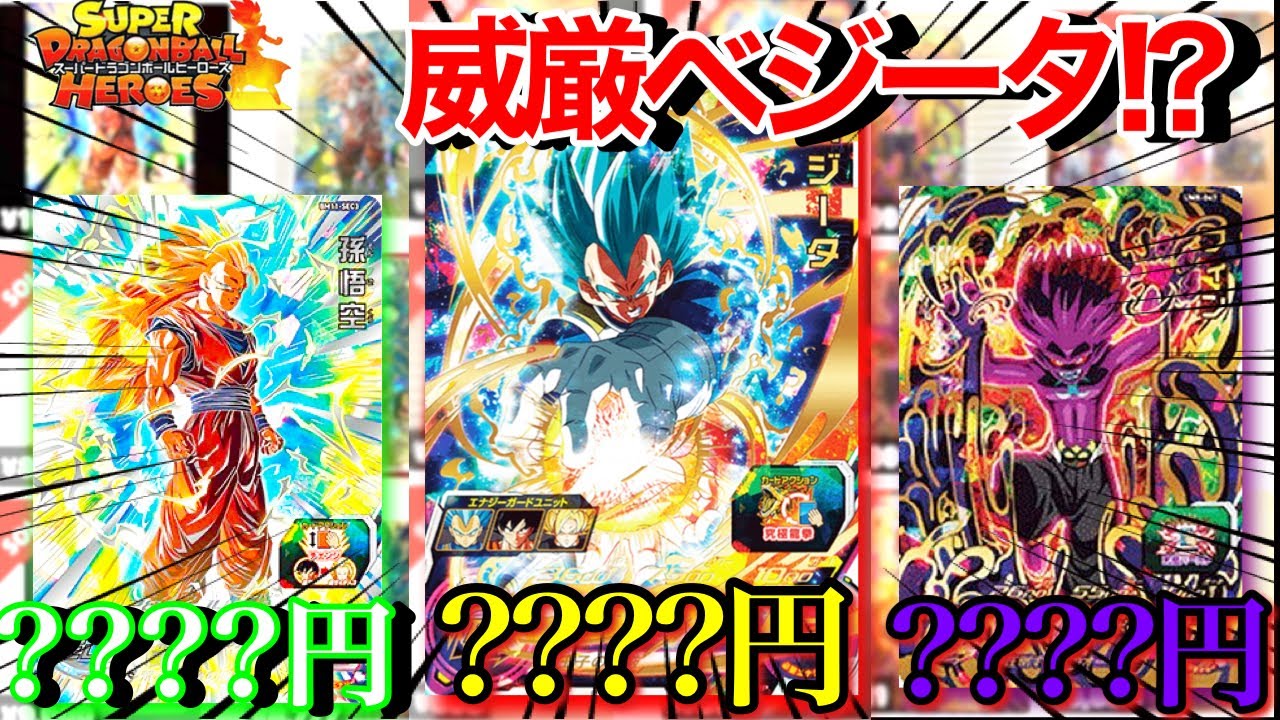Sdbh 威厳ベジータ環境到来 まさかの悟空3対策でベジータ高騰 スーパードラゴンボールヒーローズ Youtube