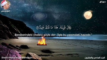 من روائع المصحف المرتل {سورةق} للقارئ محمد ممدوح علي