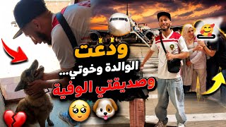 رجعت للغربة من جديد... وودعت الوالدة وخوتي وصديقتي الوفية 💔