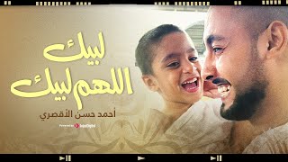 الطفل الباكستاني الذي اعتمر مع المنشد    الحمد لله علي نعمة الإسلام سمعها