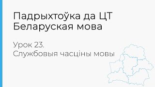 БЕЛАРУСКАЯ МОВА | ЦТ-2022. Урок 23. Службовыя часціны мовы