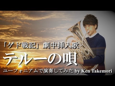 【ゲド戦記】テルーの唄/手嶌葵【ユーフォニアムで演奏してみた】