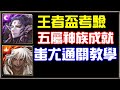 【小諸葛】王者盃考驗，蚩尤五屬神族成就！關卡示範教學｜神魔之塔｜來自王者盃的考驗 ‧ 終極篇