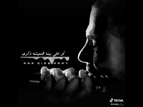 روح ابعد عني عمرو دياب