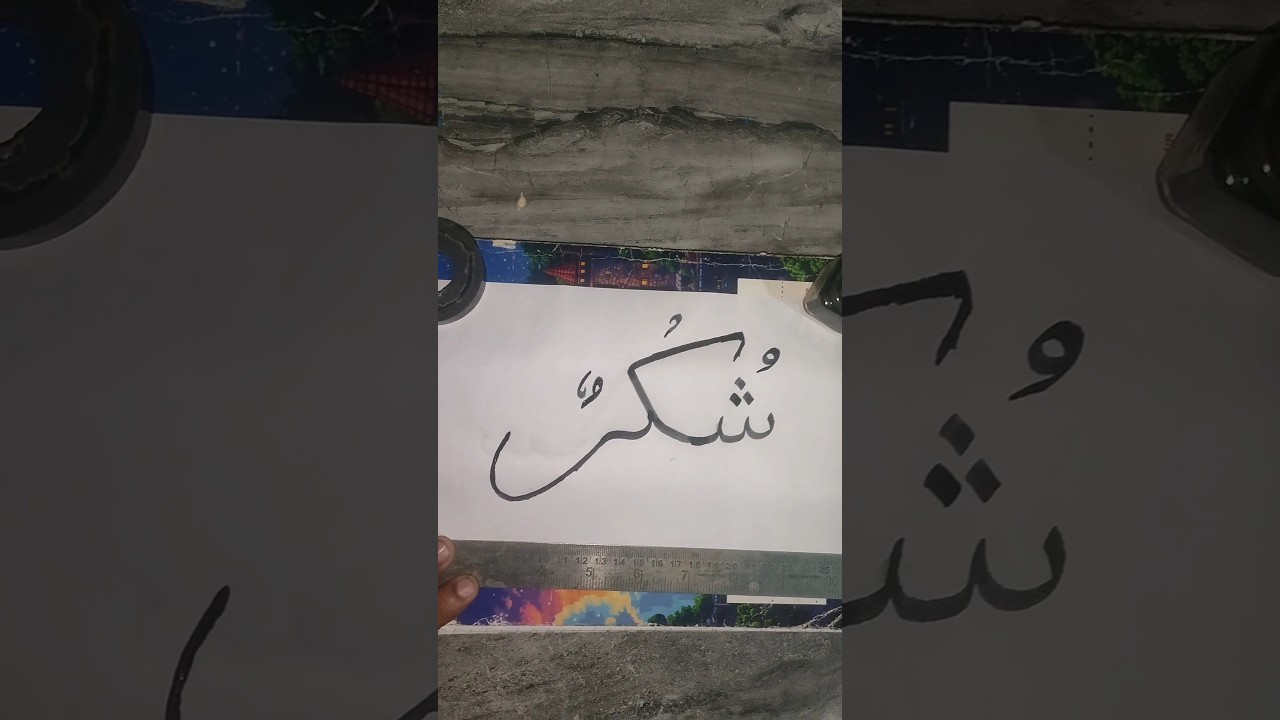 Arabic calligraphy #islam #islamic #islamicvideo #shorts #trending #youtubeshorts #quran