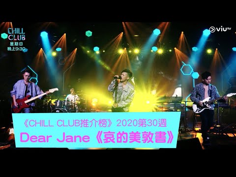 《CHILL CLUB》《CHILL CLUB推介榜》2020第30週冠軍歌 Dear Jane《哀的美敦書》